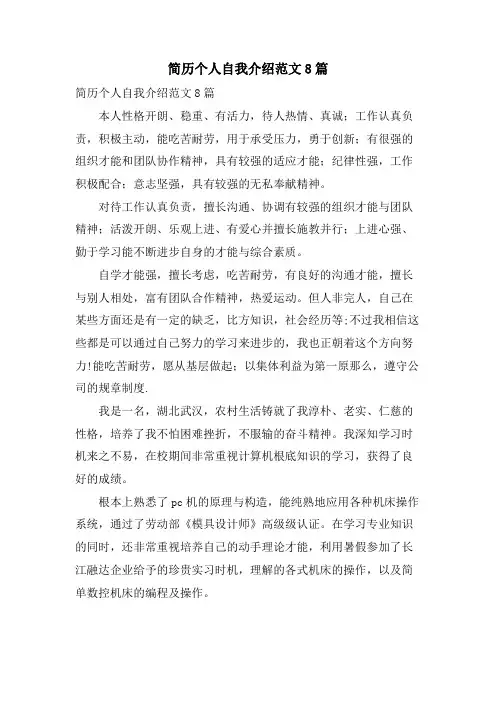简历个人自我介绍范文8篇