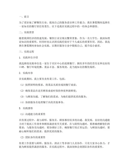 社会实践报告传菜生