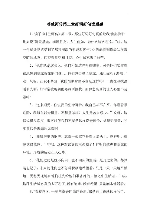 呼兰河传第二章好词好句读后感
