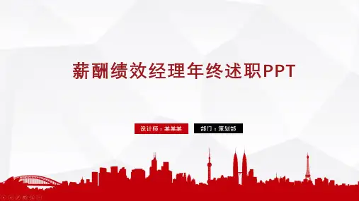 薪酬绩效经理年终述职PPT
