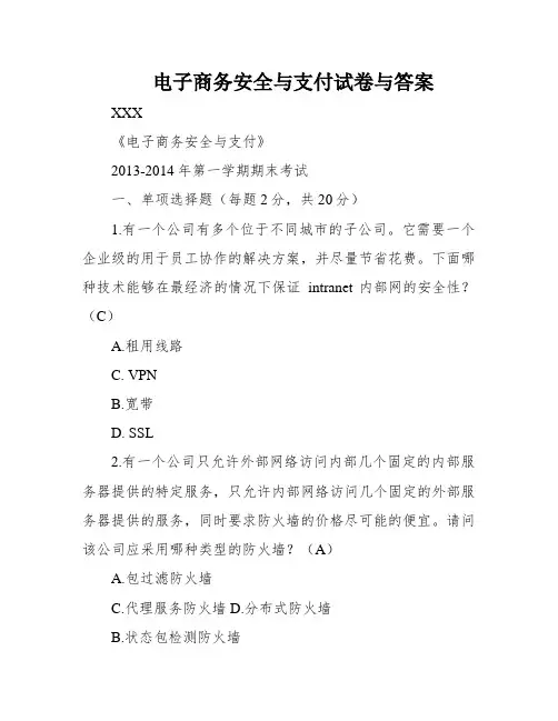 电子商务安全与支付试卷与答案