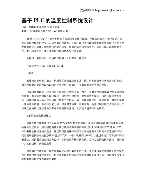 基于PLC的温度控制系统设计