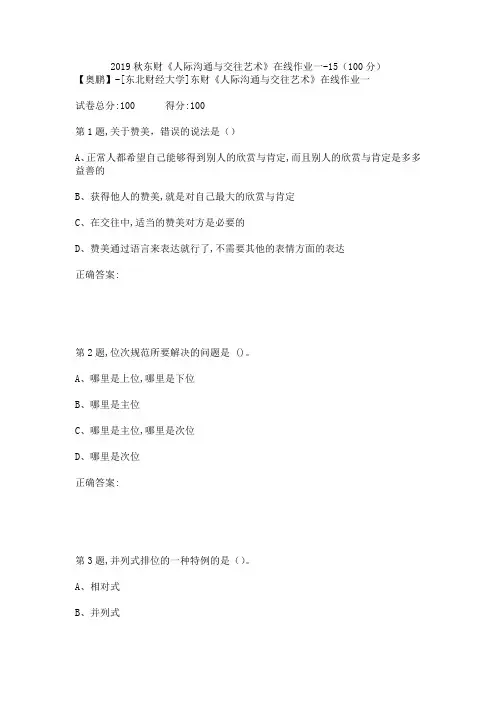 2019秋东财《人际沟通与交往艺术》在线作业一-15(100分)
