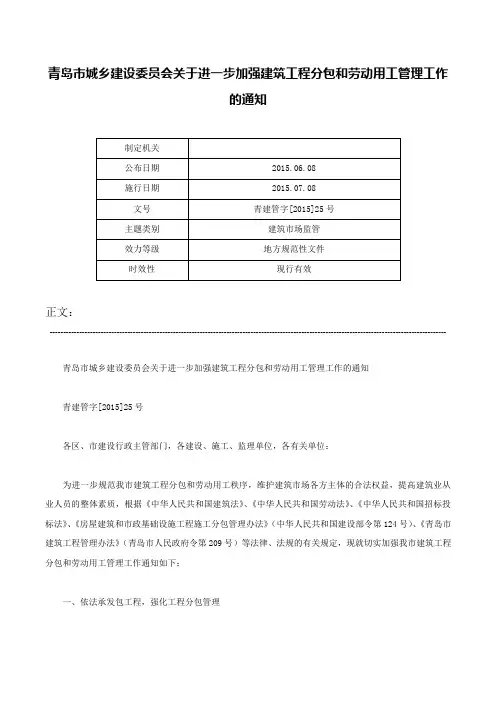 青岛市城乡建设委员会关于进一步加强建筑工程分包和劳动用工管理工作的通知-青建管字[2015]25号