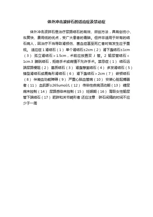 体外冲击波碎石的适应症及禁忌症