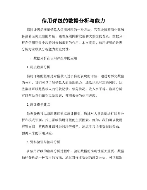 信用评级的数据分析与能力