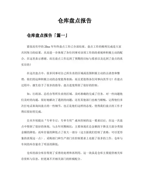 仓库盘点报告