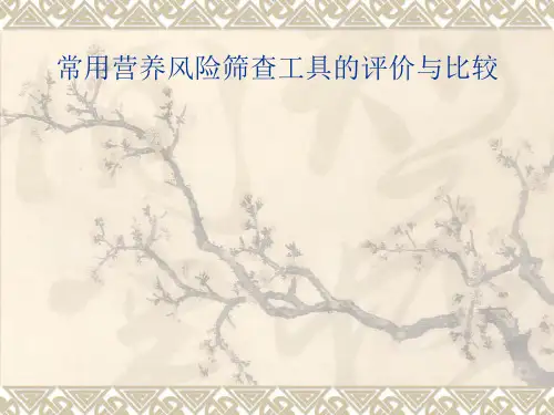 常用营养风险筛查