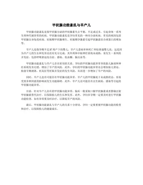 甲状腺功能紊乱与早产儿