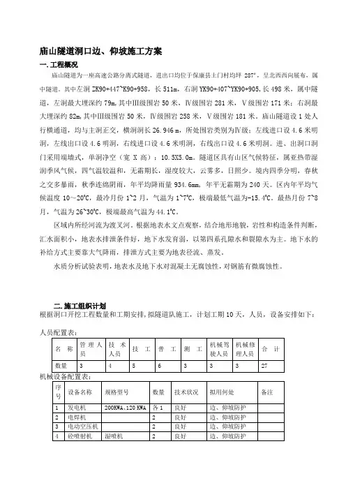 庙山隧道边仰坡施工方案精品教案