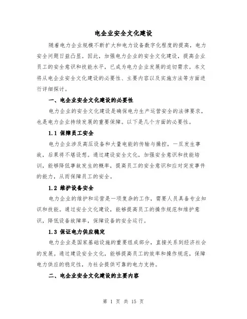 电企业安全文化建设（三篇）