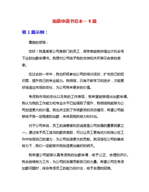 加薪申请书范本一9篇