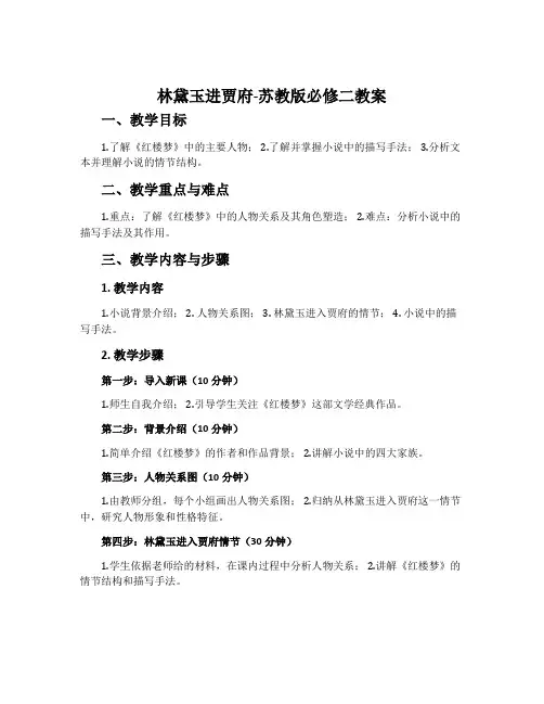 林黛玉进贾府-苏教版必修二教案