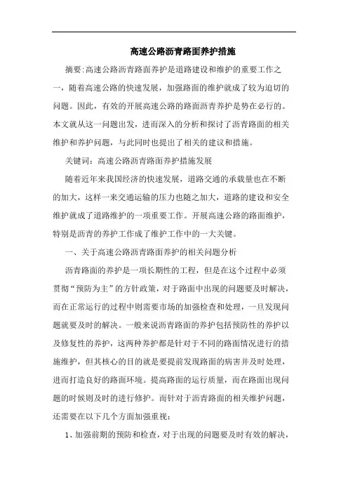 高速公路沥青路面养护措施
