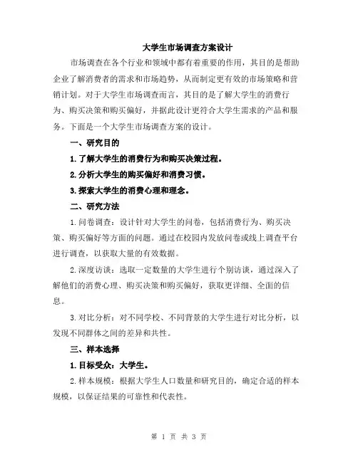 大学生市场调查方案设计