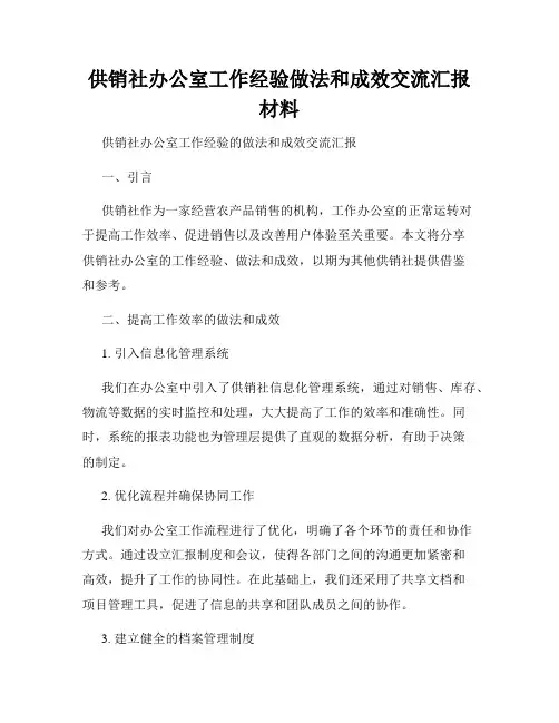 供销社办公室工作经验做法和成效交流汇报材料