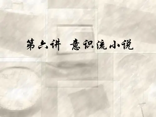 第四讲  意识流小说