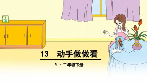 人教版小学二年级语文13课《动手做做看》PPT课件