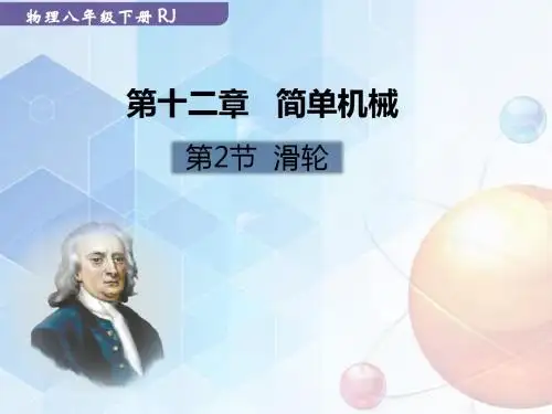 人教版物理 八年级(下)第十二章 简单机械《滑轮》ppt课件