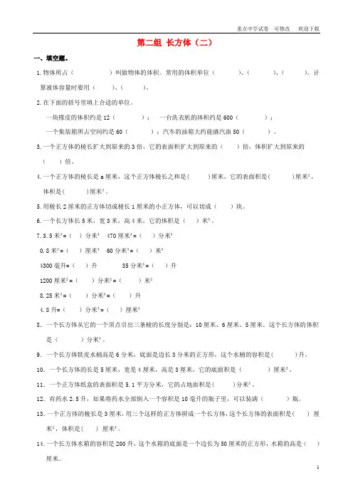 五年级数学下册 专项复习 专项部分 空间与图形 第二组 长方体(二) 北师大版
