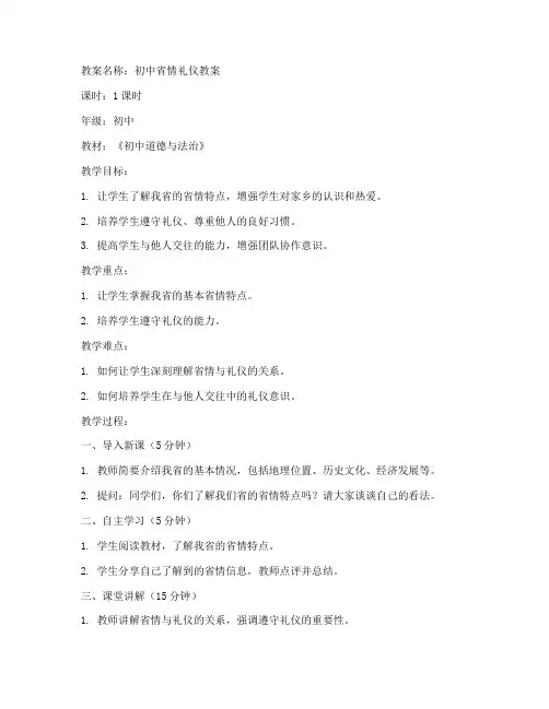 初中省情礼仪教案