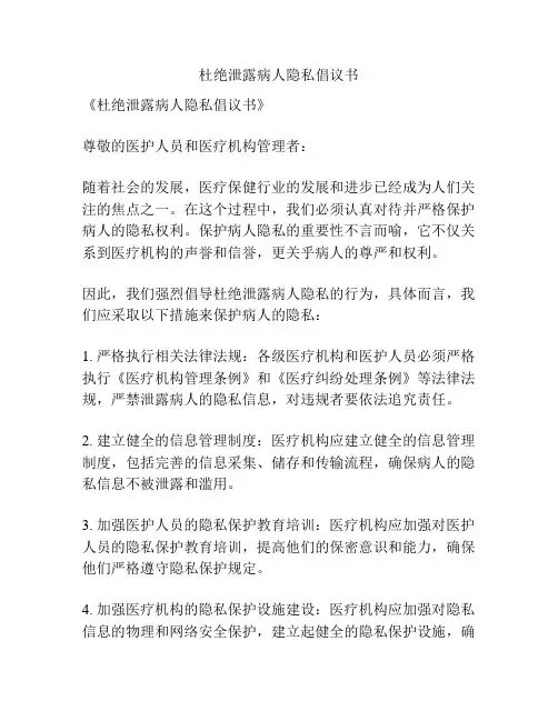 杜绝泄露病人隐私倡议书