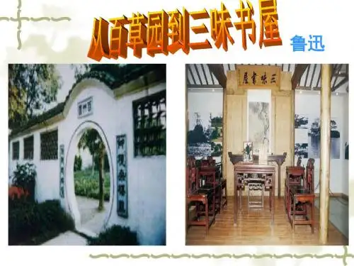 9从百草园到三味书屋