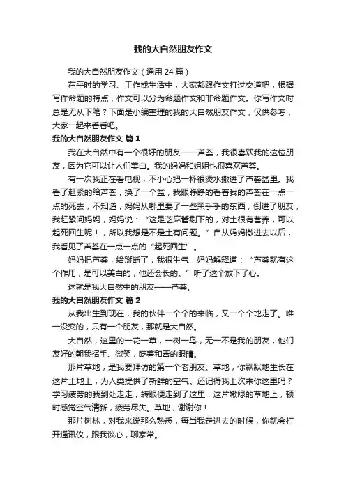 我的大自然朋友作文（通用24篇）
