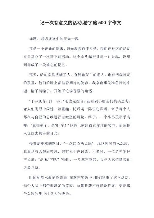 记一次有意义的活动,猜字谜500字作文