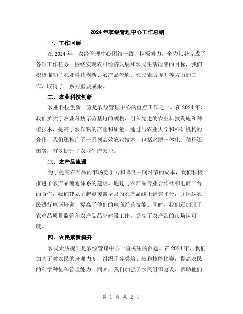 2024年农经管理中心工作总结