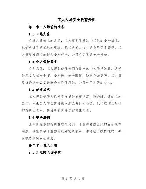 工人入场安全教育资料