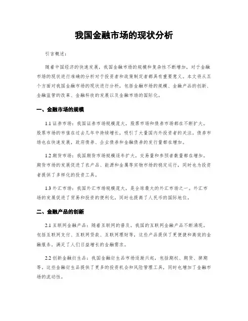 我国金融市场的现状分析