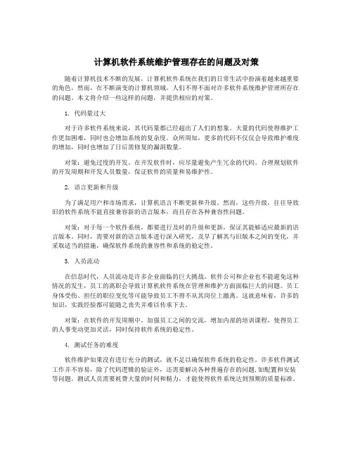 计算机软件系统维护管理存在的问题及对策