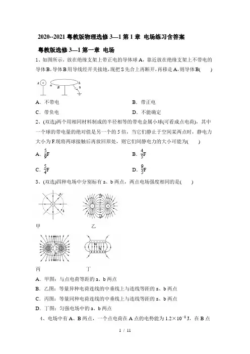2020--2021学年粤教版高二物理选修3—1第1章 电场练习含答案