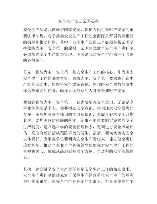 安全生产法三必须心得
