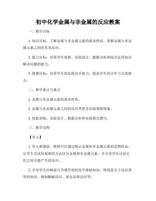 初中化学金属与非金属的反应教案