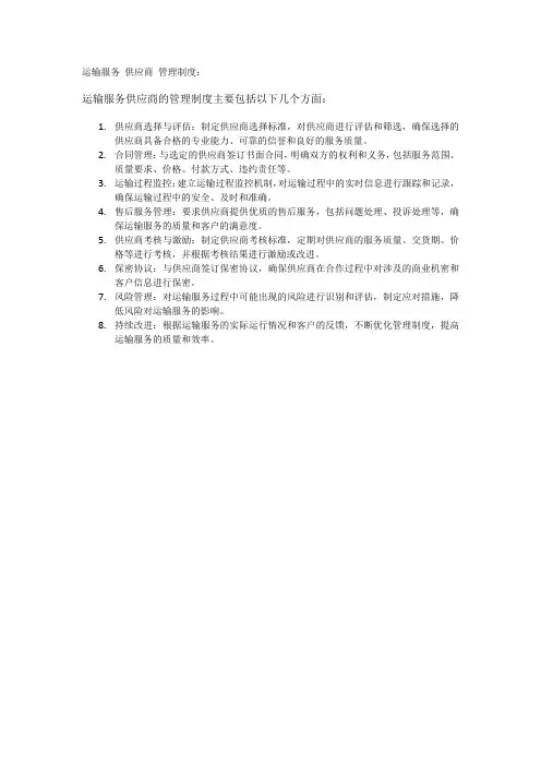 运输服务 供应商 管理制度