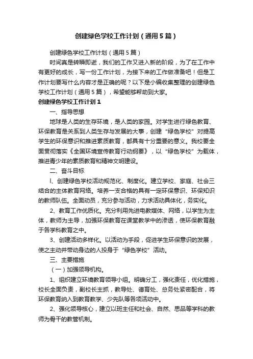 创建绿色学校工作计划（通用5篇）