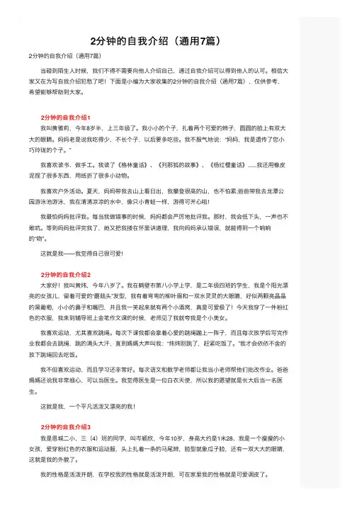2分钟的自我介绍（通用7篇）