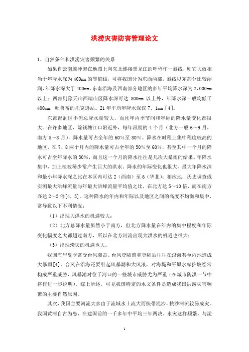 洪涝灾害防害管理论文