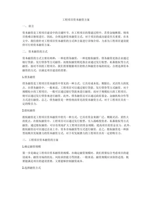 工程项目资本融资方案
