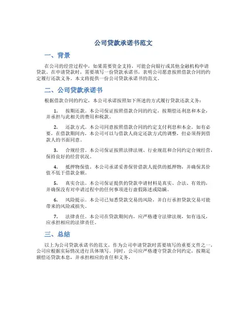 公司贷款承诺书范文
