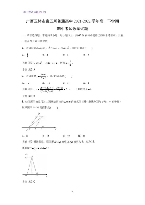 2021-2022学年广西玉林市直五所普通高中高一下学期期中考试数学试题(解析版)
