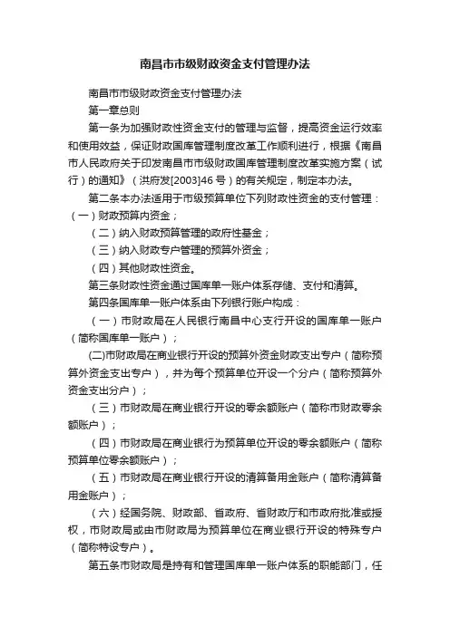 南昌市市级财政资金支付管理办法