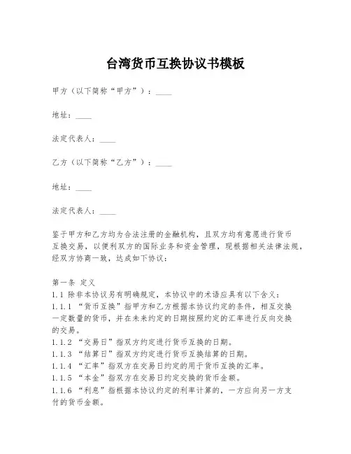 台湾货币互换协议书模板