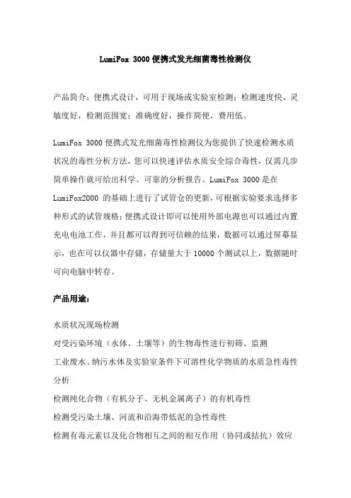 便携式发光细菌毒性检测仪LumiFox 3000