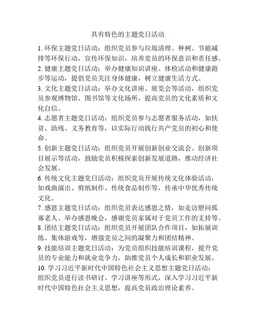 具有特色的主题党日活动