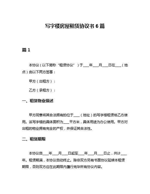 写字楼房屋租赁协议书6篇