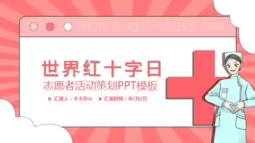 世界红十字日志愿者活动策划动态PPT模板