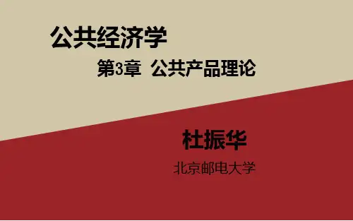 公共经济学第3章 公共产品理论[精]